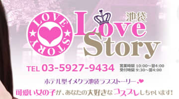 【体験談】池袋のデリヘル“ラブストーリー池袋”はコスプレが無料！！料金・口コミを公開！のサムネイル画像