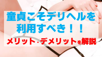童貞でもデリヘルは利用できる？脱童貞できない理由と風俗で童貞卒業する方法を伝授のサムネイル画像