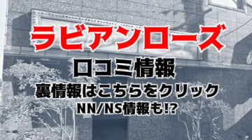 【裏情報】吉原の高級ソープ”LAVIEEN ROSE(ラビアンローズ)”の潜入体験談！総額・口コミを公開！【2025年】のサムネイル画像