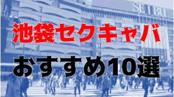 池袋のおすすめセクキャバ10店を全29店舗から厳選！のサムネイル