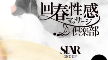 【体験談】”名古屋回春性感マッサージ倶楽部”で際どい施術！料金・口コミを公開！のサムネイル画像