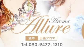 【裏情報】熊本の出張メンズエステ"ESTE ALLURE(旧:Aroma Allure)"でエッチな癒し！口コミ・料金を公開！のサムネイル画像