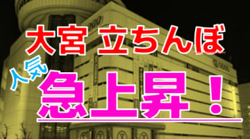 大宮の立ちんぼ人気が大爆発！確実に出会うためにはここに行け！【2024年裏風俗事情】のサムネイル画像