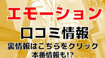 体験談！五反田のピンサロ"エモーション"はコスパ良くて遊びやすい！料金・口コミを公開！【2024年】のサムネイル画像