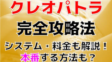 【体験談】松戸のデリヘル"クレオパトラ"の在籍一覧がすごい！料金・口コミを徹底公開！のサムネイル画像