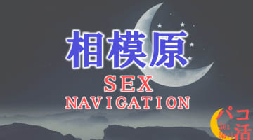 神奈川・相模原でセックスする全8方法！裏風俗や素人と即日本番する方法を伝授！のサムネイル画像
