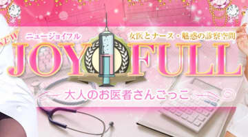 【体験レポ】平塚のピンサロ"ニュージョイフル"では大人のお医者さんごっこができる！料金・口コミ大公開！のサムネイル画像