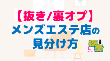 メンズエステで射精したい！抜きあり店の見分け方や裏オプに繋がるコツをお教えします！のサムネイル画像