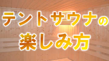 今話題のテントサウナの楽しみ方・入り方、禁止事項などを徹底解説！のサムネイル画像