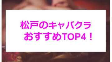 【実録】千葉・松戸の激アツキャバクラ4店を全8店舗から厳選！綺麗系ギャルと遊びたい放題！のサムネイル画像