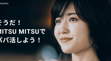 【男性向け】MITSUMITSU（ミツミツ）はパパ活にピッタリな出会い系アプリ！口コミ・評判・簡単にヤレるコツを公開！のサムネイル画像