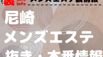 【尼崎】本番・抜きありと噂のおすすめメンズエステ7選！【基盤・円盤裏情報】のサムネイル画像