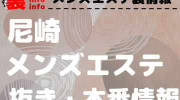 【尼崎】本番・抜きありと噂のおすすめメンズエステ7選！【基盤・円盤裏情報】のサムネイル画像