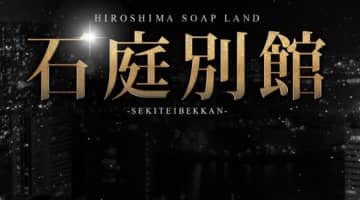 NN/NS体験談！広島のソープ“石庭別館”は極嬢が集まる老舗店！料金・口コミを公開！【2025年】のサムネイル画像