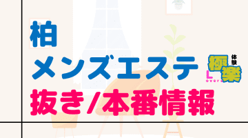 千葉・柏のメンズエステに潜入！抜き/本番・裏オプがあるか徹底調査！【基盤・円盤裏情報】のサムネイル画像