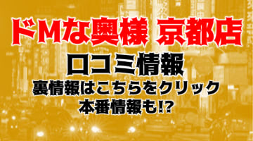 待ち合わせ型デリヘル"ドmな奥様京都店"で不倫感覚！料金・口コミを公開！のサムネイル画像