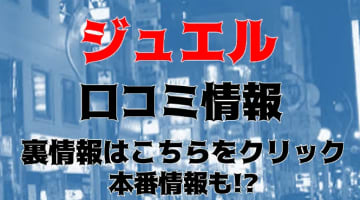 【体験レポ】デリヘル”ジュエル静岡店”でパネル通りの子が濃厚サービス！料金・口コミを徹底公開！のサムネイル画像