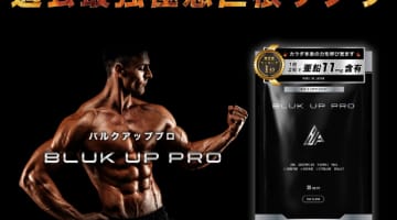 【検証】常識を覆す！精力剤”BULK UP PRO（バルクアッププロ）”の効果とは？体験談や口コミを公開！【2025年最新】のサムネイル