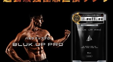 【検証】常識を覆す！精力剤”BULK UP PRO（バルクアッププロ）”の効果とは？体験談や口コミを公開！【2024年最新】のサムネイル