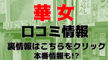 【体験談】土浦のヘルス”YESグループ華女(カノジョ)”で即ディープキスの洗礼！料金・口コミを公開！のサムネイル画像