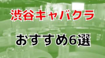 渋谷のキャバクラ6店を全45店舗から厳選！のサムネイル画像