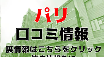 【体験レポ】名古屋のヘルス"パリ"で巨乳美女のエロ奉仕！料金・口コミを公開！のサムネイル画像