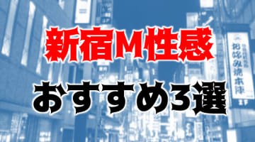 NS/NNも？新宿のM性感3店を全21店舗から厳選！のサムネイル画像