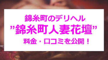 【裏情報】錦糸町のデリヘル”錦糸町人妻花壇”は安い料金で人妻とH！料金・口コミを公開！のサムネイル画像