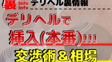 デリヘルで挿入(本番)をする秘訣を伝授！生ハメ中出しも可能な交渉術とは？のサムネイル