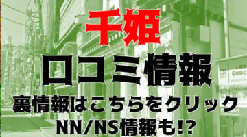 【裏情報】松山のソープ”千姫”はNS/NNあり？料金・口コミを公開！のサムネイル画像