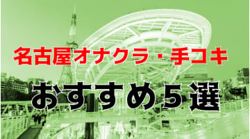 本番体験談！名古屋のおすすめオナクラ・手コキ風俗5店を全13店舗から厳選！【2024年】のサムネイル画像