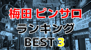 大阪梅田のおすすめピンサロ・人気ランキングBEST3！【2025年最新】のサムネイル
