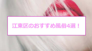 【最新情報】本番あり？江東区周辺で探すおすすめ風俗4選！清楚系美女がまさかの激エロプレイ！のサムネイル画像