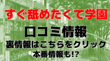 【体験レポ】立川の即尺デリヘル"すぐ舐めたくて学園"で極上ヌキ！料金・口コミを紹介！のサムネイル画像