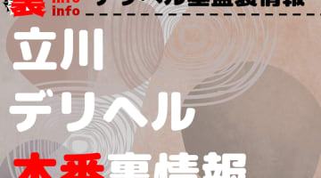 【立川】裏オプ/本番ありと噂のデリヘル10選！【基盤・円盤裏情報】のサムネイル画像