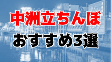 【体験レポ】中州たちんぼスポット3選！若くて可愛い日本人や南米系美女と10,000円立ちんぼ!?のサムネイル画像