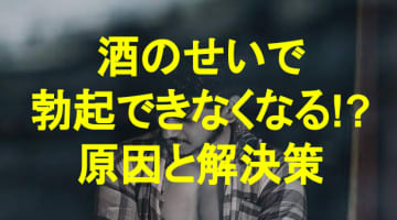 酒で勃起力は弱まる!?夜遊びするときに気をつけておきたいこと！のサムネイル画像