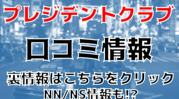 NN/NS体験談！吉原のソープ”President Club(プレジデントクラブ)”で正常位発射！料金・口コミを公開！【2024年】のサムネイル