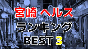 宮崎のおすすめヘルス・人気ランキングBEST3！【2024年最新】のサムネイル画像