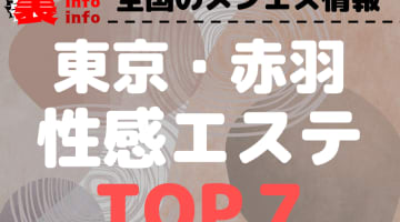 東京･赤羽おすすめ性感エステ･人気ランキングTOP7【2024最新】のサムネイル画像