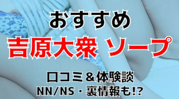 【2025年】吉原のおすすめ大衆店ソープ11店を全40店舗から厳選！【NN/NS体験談】のサムネイル画像