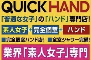 愛知県名古屋・クイックハンド名古屋店の口コミ！風俗のプロが評判を解説！【名古屋オナクラ】のサムネイル画像