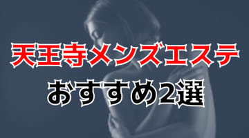 天王寺の人気おすすめメンズエステ2店を口コミ・評判で厳選！抜き・本番も!?のサムネイル画像