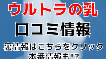 【裏情報】大阪の巨乳デリヘル”ウルトラの乳”で爆乳天使を揉みまくる！料金・口コミを公開！のサムネイル画像