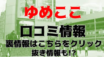 【裏情報】錦糸町アロマエステ ゆめここ yumecoco”の抜き・本番情報を調査！料金・口コミも紹介！のサムネイル画像