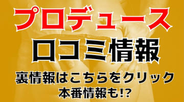 【裏情報】那覇のデリヘル“PRODUCE(プロデュース)”でミニマム系女子が潮吹き！料金・口コミを公開！のサムネイル画像