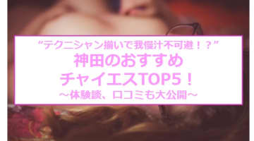 【抜き/本番情報】神田のおすすめチャイエス5店に潜入！過激裏オプの有無を調査！【2025年版】のサムネイル画像