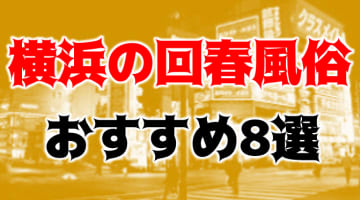 本番も？横浜の回春風俗8店を全56店舗から厳選！のサムネイル