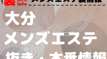 【大分】本番・抜きありと噂のおすすめメンズエステ7選！【基盤・円盤裏情報】のサムネイル画像