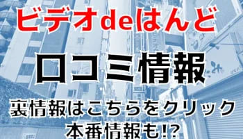 【裏情報】西川口のオナクラ"ビデオdeはんど"は風俗最高レベルのコスパ！料金・口コミを公開！のサムネイル画像